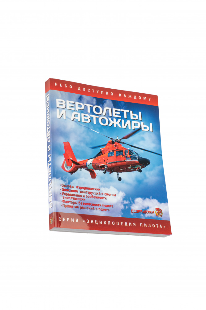 картинка Пособие для пилота "Вертолеты и автожиры" от магазина Одежда+
