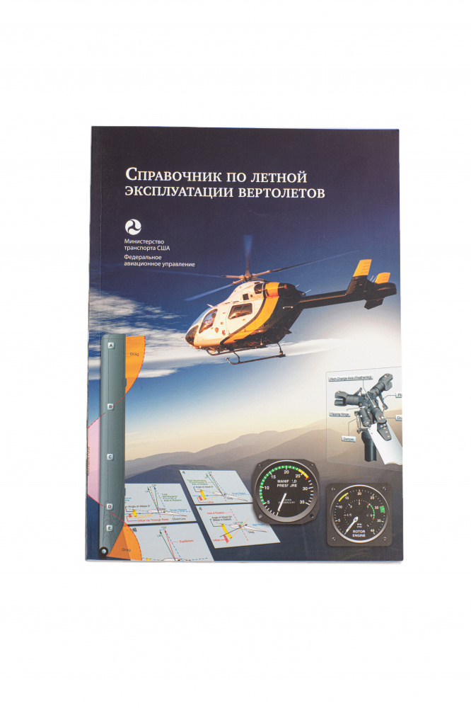 картинка Справочник по летной эксплуатации вертолетов  от магазина Одежда+